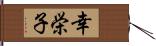 幸栄子 Hand Scroll