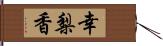 幸梨香 Hand Scroll