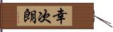 幸次朗 Hand Scroll