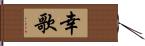 幸歌 Hand Scroll