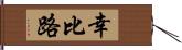 幸比路 Hand Scroll