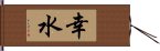 幸水 Hand Scroll