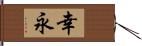 幸永 Hand Scroll