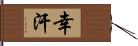 幸汗 Hand Scroll