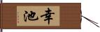 幸池 Hand Scroll