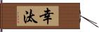 幸汰 Hand Scroll