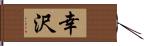 幸沢 Hand Scroll