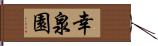 幸泉園 Hand Scroll