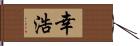 幸浩 Hand Scroll