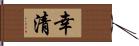 幸清 Hand Scroll