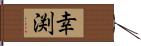 幸渕 Hand Scroll