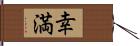 幸満 Hand Scroll