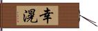 幸滉 Hand Scroll