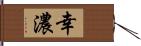 幸濃 Hand Scroll