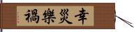 幸災樂禍 Hand Scroll