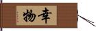 幸物 Hand Scroll