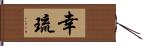 幸琉 Hand Scroll