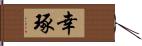 幸琢 Hand Scroll