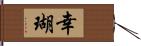 幸瑚 Hand Scroll