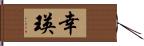 幸瑛 Hand Scroll