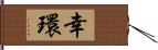 幸環 Hand Scroll