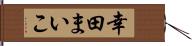 幸田まいこ Hand Scroll