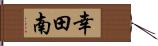 幸田南 Hand Scroll