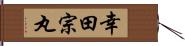 幸田宗丸 Hand Scroll