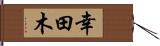 幸田木 Hand Scroll