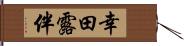 幸田露伴 Hand Scroll