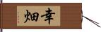 幸畑 Hand Scroll