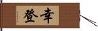 幸登 Hand Scroll