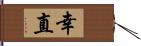 幸直 Hand Scroll