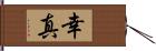 幸真 Hand Scroll