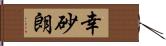 幸砂朗 Hand Scroll