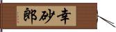 幸砂郎 Hand Scroll