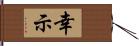 幸示 Hand Scroll