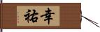 幸祐 Hand Scroll