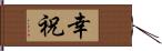 幸祝 Hand Scroll