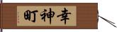 幸神町 Hand Scroll