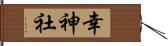 幸神社 Hand Scroll