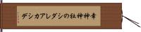 幸神神社のシダレアカシデ Hand Scroll