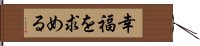 幸福を求める Hand Scroll