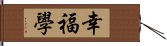 幸福學 Hand Scroll