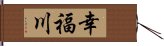 幸福川 Hand Scroll