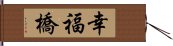 幸福橋 Hand Scroll