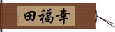 幸福田 Hand Scroll