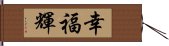 幸福輝 Hand Scroll