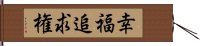 幸福追求権 Hand Scroll