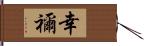 幸禰 Hand Scroll